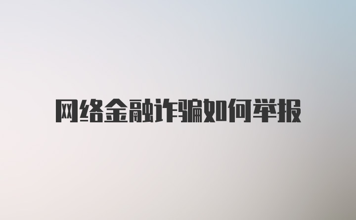 网络金融诈骗如何举报