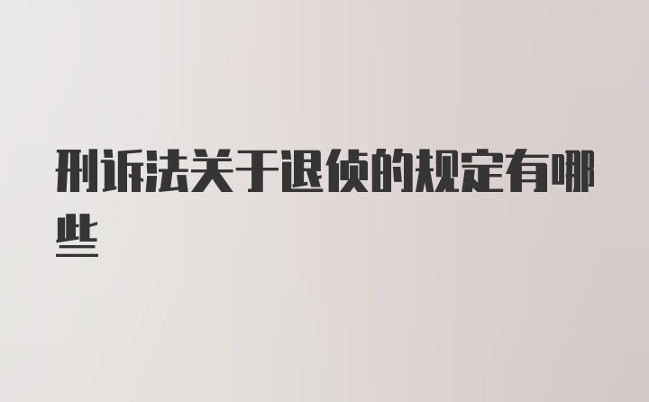 刑诉法关于退侦的规定有哪些