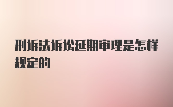 刑诉法诉讼延期审理是怎样规定的