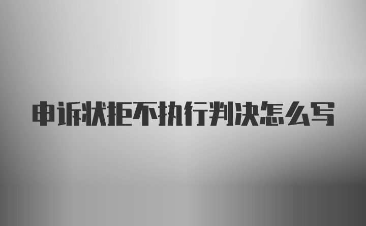 申诉状拒不执行判决怎么写