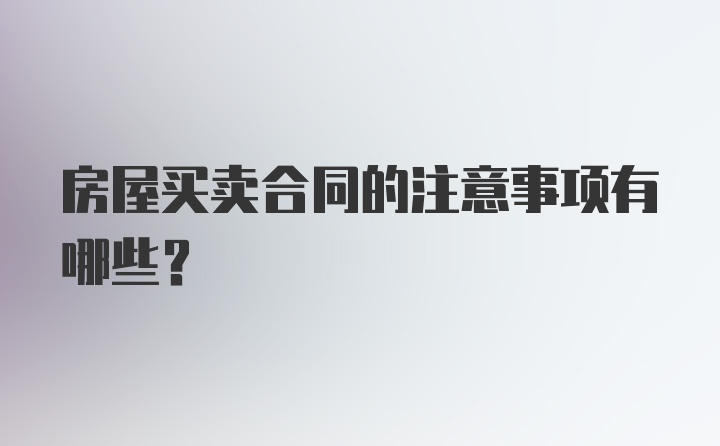 房屋买卖合同的注意事项有哪些？