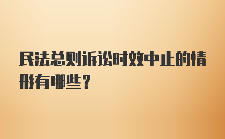 民法总则诉讼时效中止的情形有哪些?