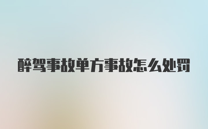 醉驾事故单方事故怎么处罚