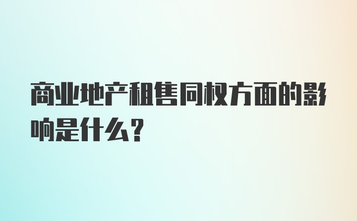 商业地产租售同权方面的影响是什么?