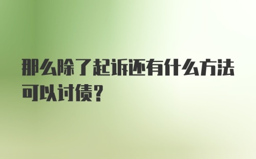 那么除了起诉还有什么方法可以讨债？