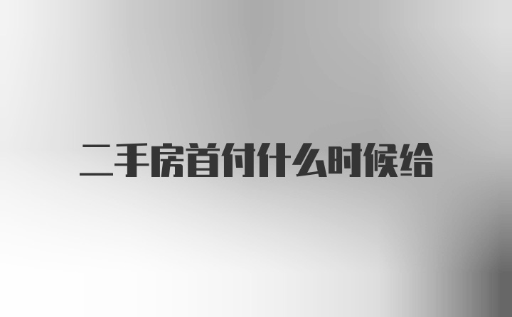 二手房首付什么时候给