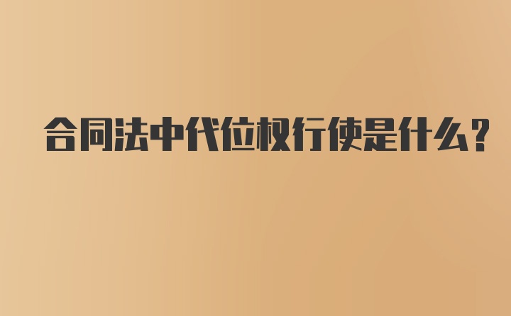 合同法中代位权行使是什么?