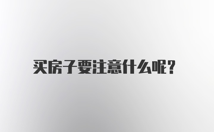 买房子要注意什么呢？