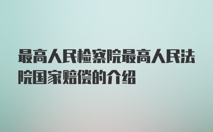 最高人民检察院最高人民法院国家赔偿的介绍