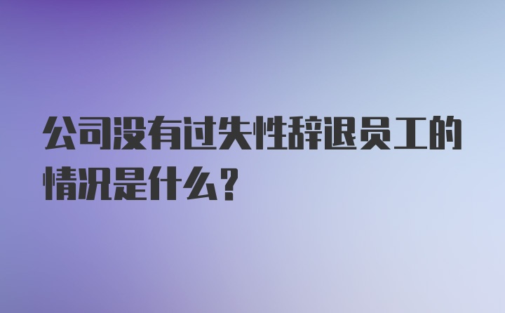 公司没有过失性辞退员工的情况是什么？