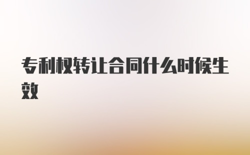 专利权转让合同什么时候生效