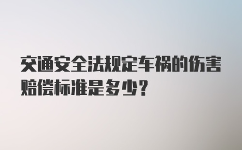 交通安全法规定车祸的伤害赔偿标准是多少？