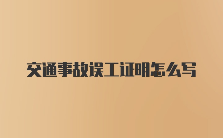 交通事故误工证明怎么写