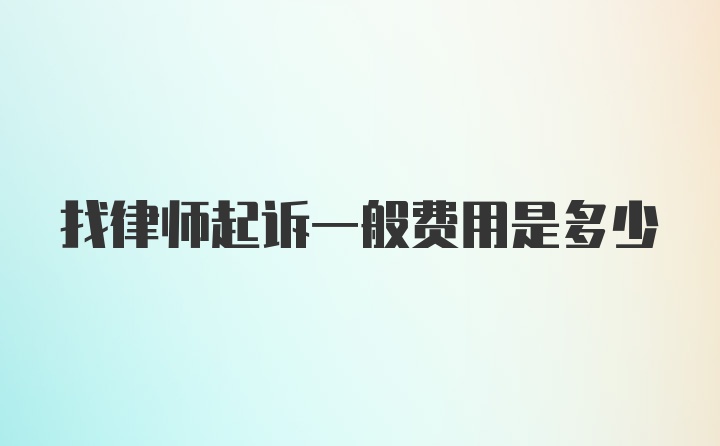 找律师起诉一般费用是多少