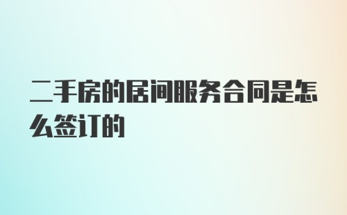 二手房的居间服务合同是怎么签订的