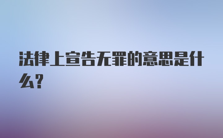 法律上宣告无罪的意思是什么？