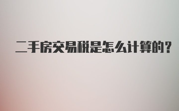 二手房交易税是怎么计算的？