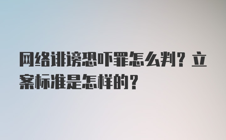 网络诽谤恐吓罪怎么判？立案标准是怎样的？