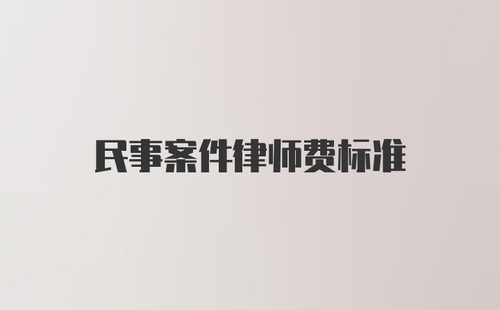 民事案件律师费标准