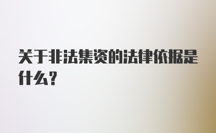 关于非法集资的法律依据是什么？