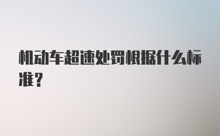 机动车超速处罚根据什么标准？