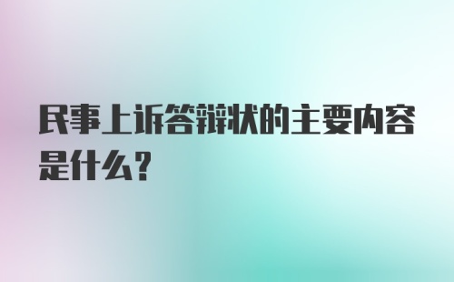 民事上诉答辩状的主要内容是什么?