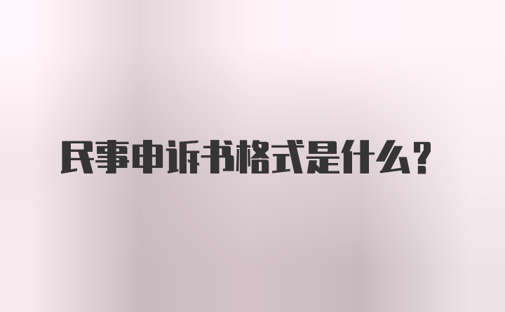 民事申诉书格式是什么?