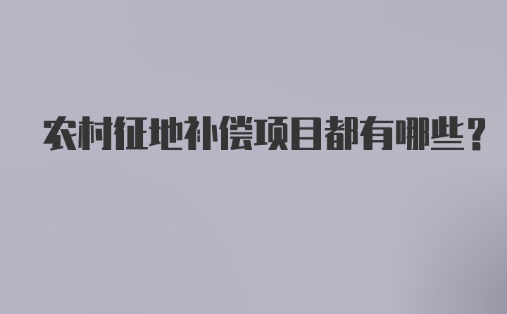 农村征地补偿项目都有哪些？