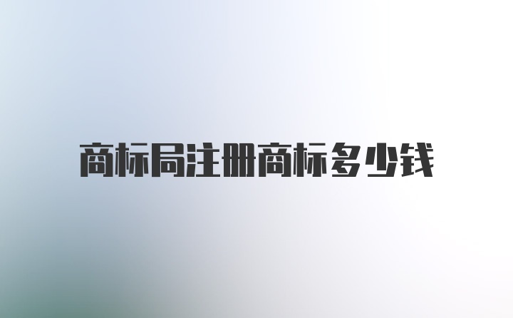 商标局注册商标多少钱