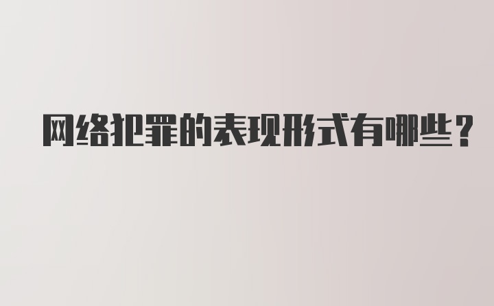 网络犯罪的表现形式有哪些?