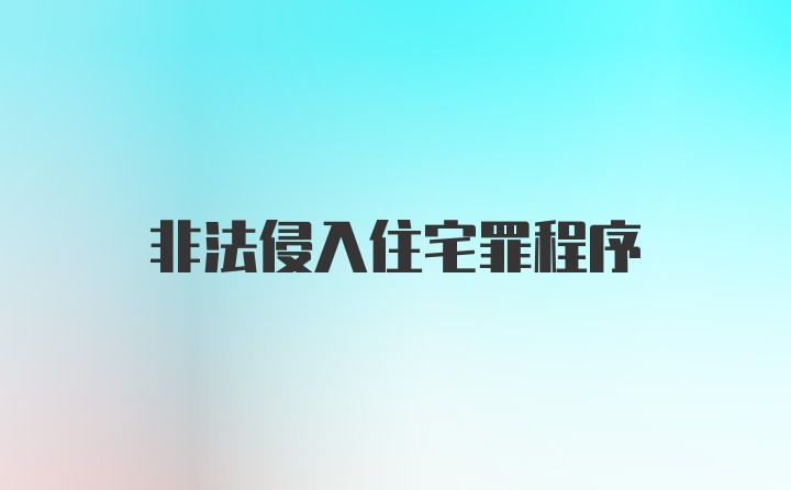 非法侵入住宅罪程序