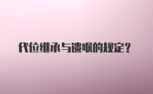 代位继承与遗嘱的规定？