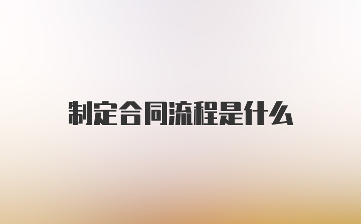 制定合同流程是什么