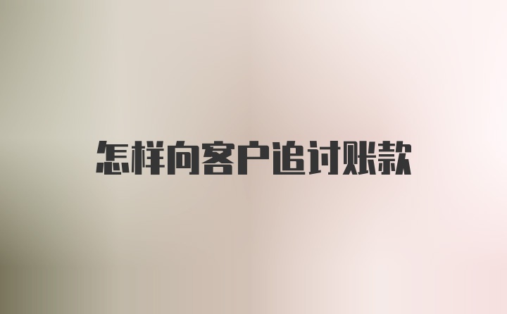 怎样向客户追讨账款