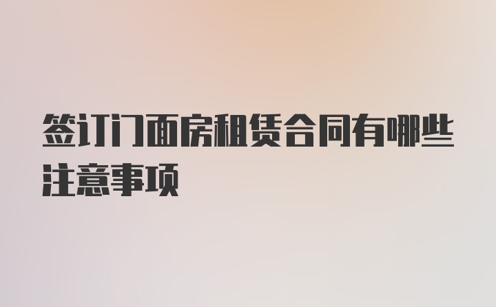 签订门面房租赁合同有哪些注意事项