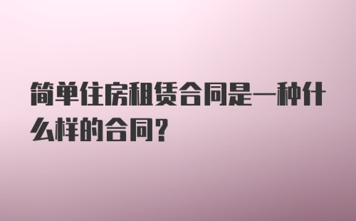 简单住房租赁合同是一种什么样的合同？