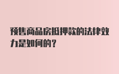 预售商品房抵押款的法律效力是如何的？