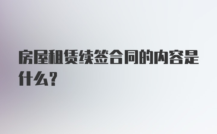 房屋租赁续签合同的内容是什么？