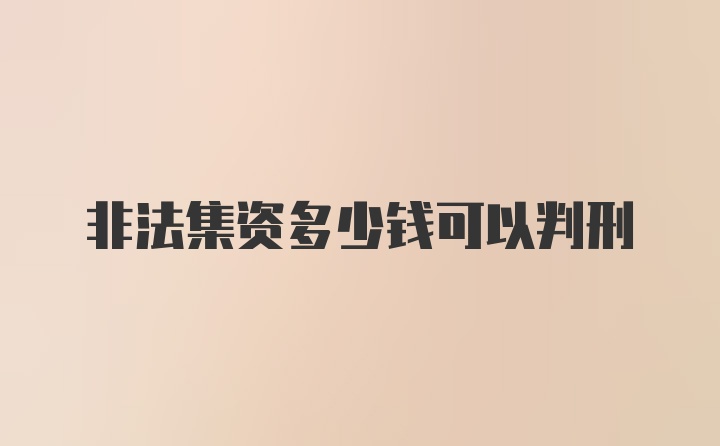 非法集资多少钱可以判刑