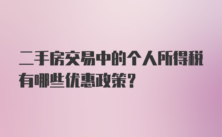 二手房交易中的个人所得税有哪些优惠政策?