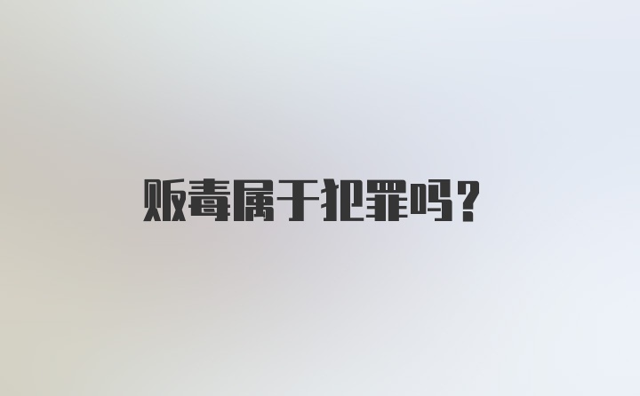 贩毒属于犯罪吗？