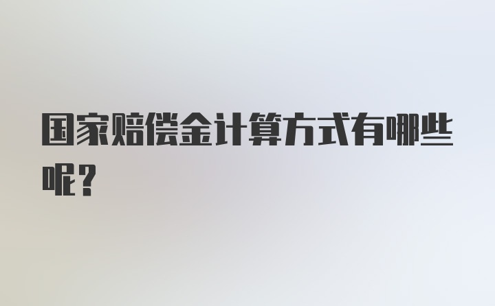 国家赔偿金计算方式有哪些呢？