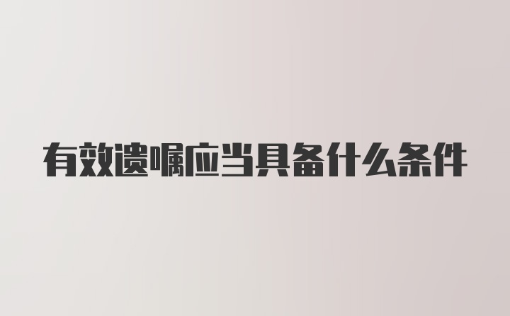 有效遗嘱应当具备什么条件