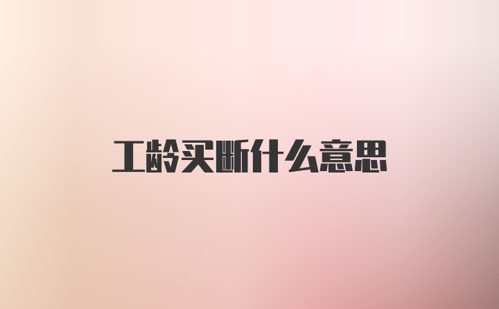 工龄买断什么意思