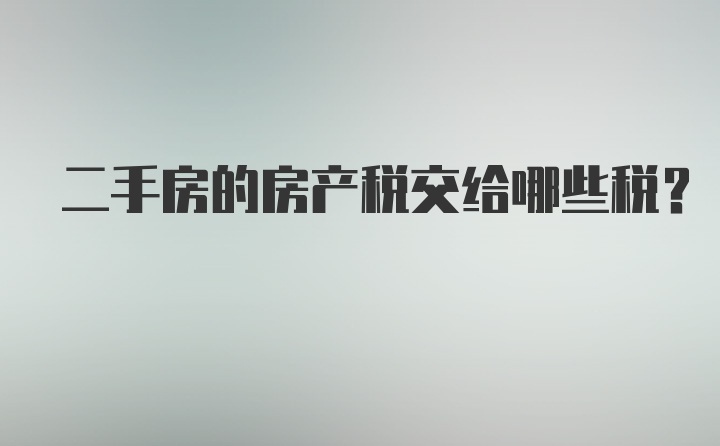 二手房的房产税交给哪些税？