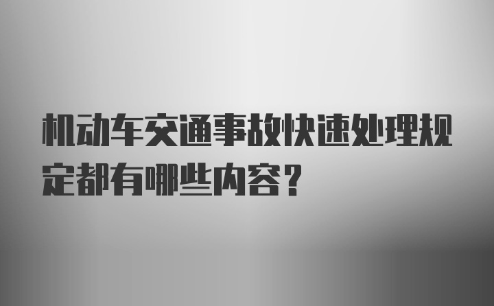 机动车交通事故快速处理规定都有哪些内容？