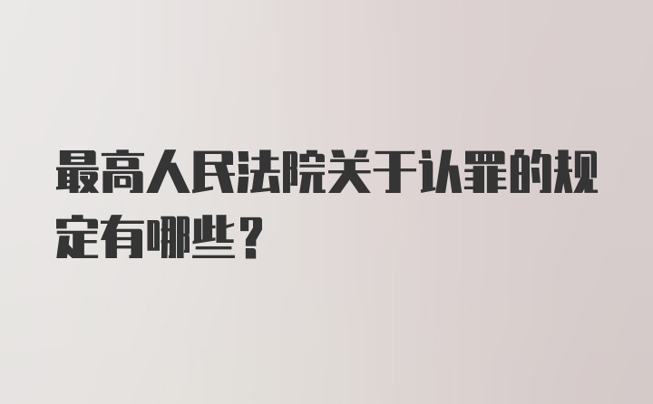 最高人民法院关于认罪的规定有哪些？