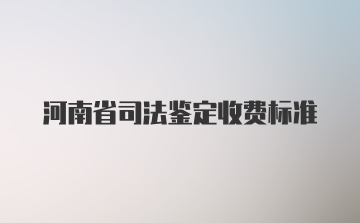 河南省司法鉴定收费标准