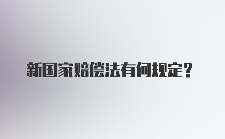 新国家赔偿法有何规定？