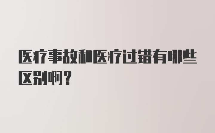 医疗事故和医疗过错有哪些区别啊？